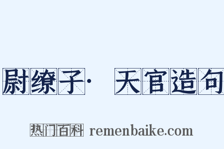 尉缭子·天官造句是什么意思的图片